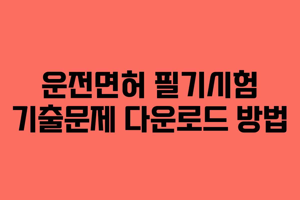 운전면허 필기시험 기출문제 다운로드 방법 운전면허 필기시험 기출문제 다운로드 방법