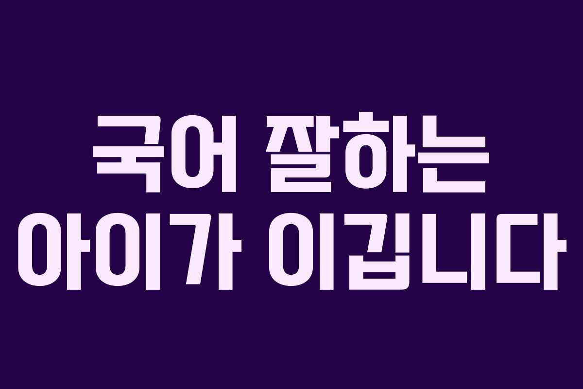 국어 잘하는 아이가 이깁니다 국어 잘하는 아이가 이깁니다