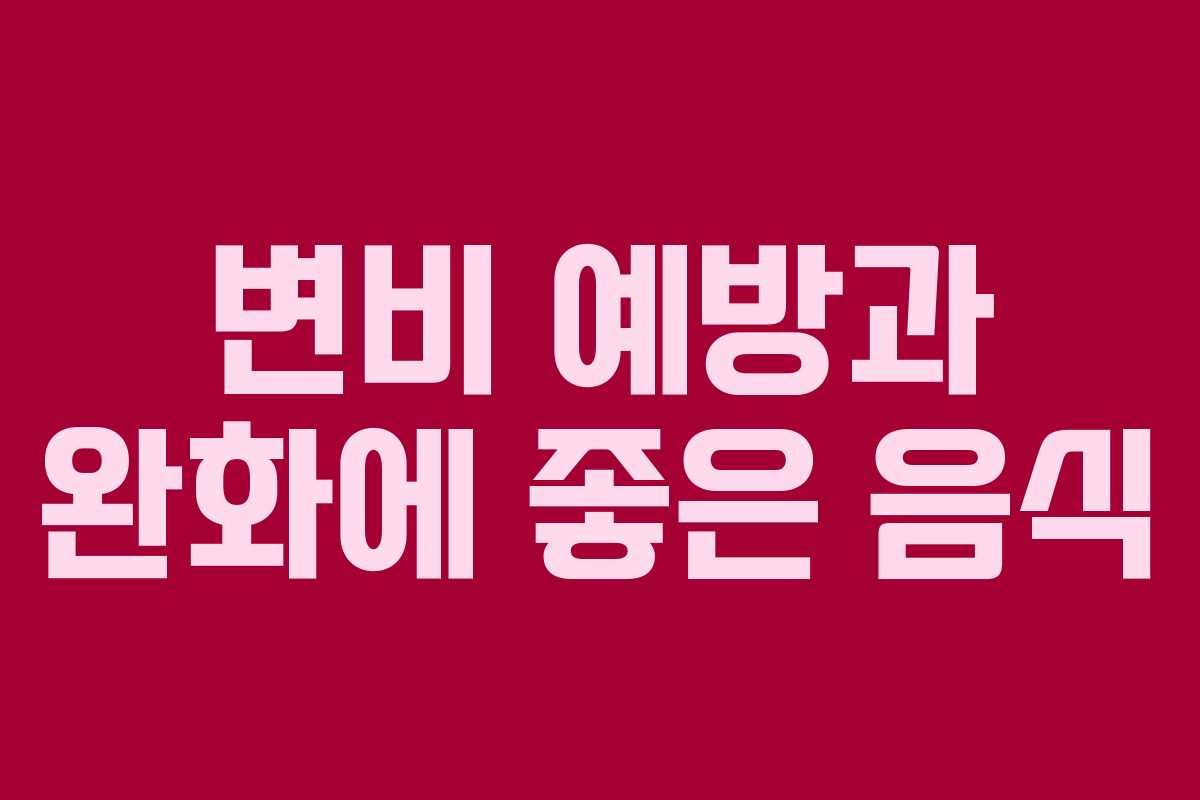 변비 예방과 완화에 좋은 음식 변비 예방과 완화에 좋은 음식