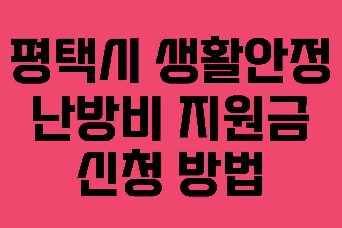평택시 생활안정 난방비 지원금 신청 방법 평택시 생활안정 난방비 지원금 신청 방법