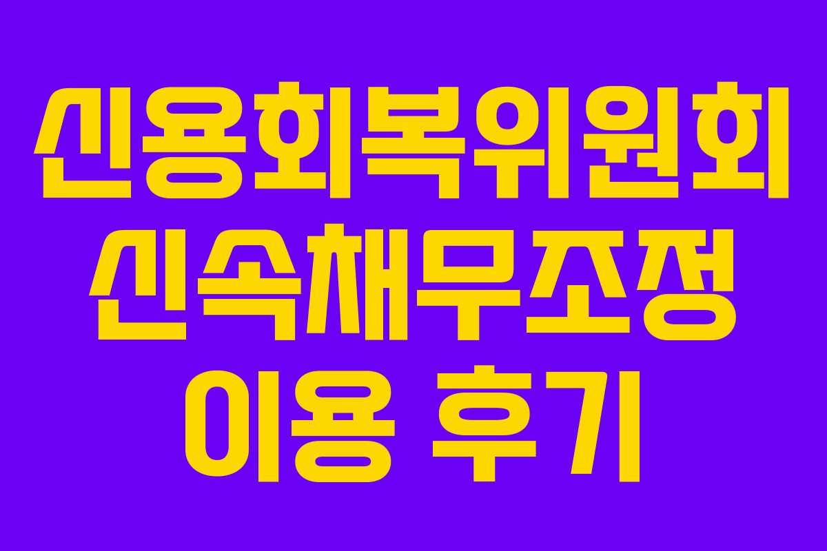 신용회복위원회 신속채무조정 이용 후기