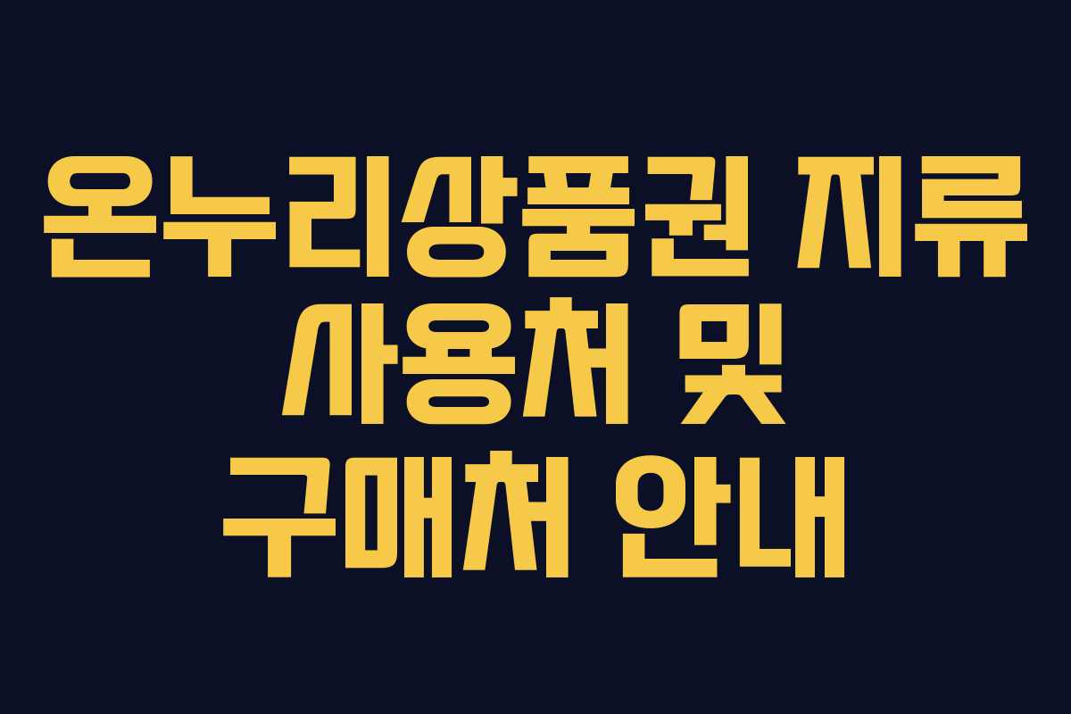 온누리상품권 지류 사용처 및 구매처 안내 온누리상품권 지류 사용처 및 구매처 안내
