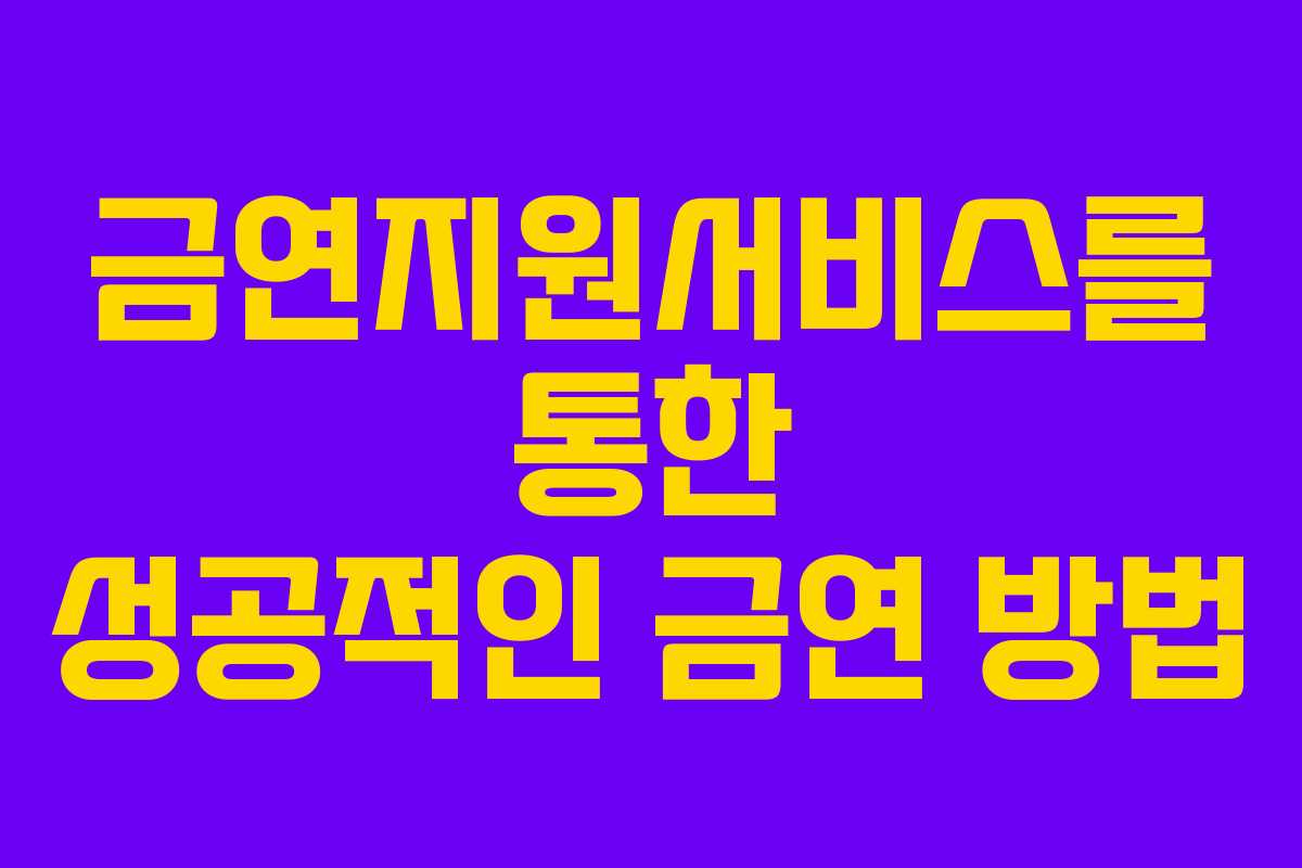 금연지원서비스를 통한 성공적인 금연 방법 금연지원서비스를 통한 성공적인 금연 방법