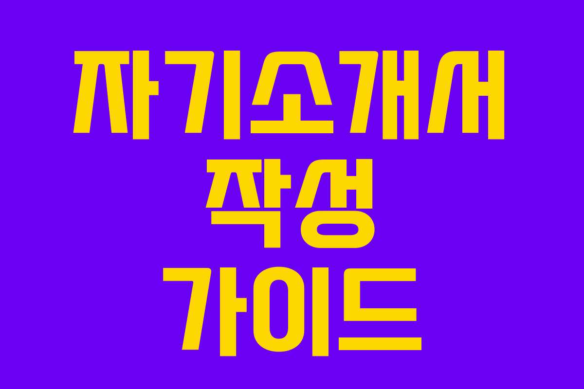 자기소개서 작성 가이드 자기소개서 작성 가이드