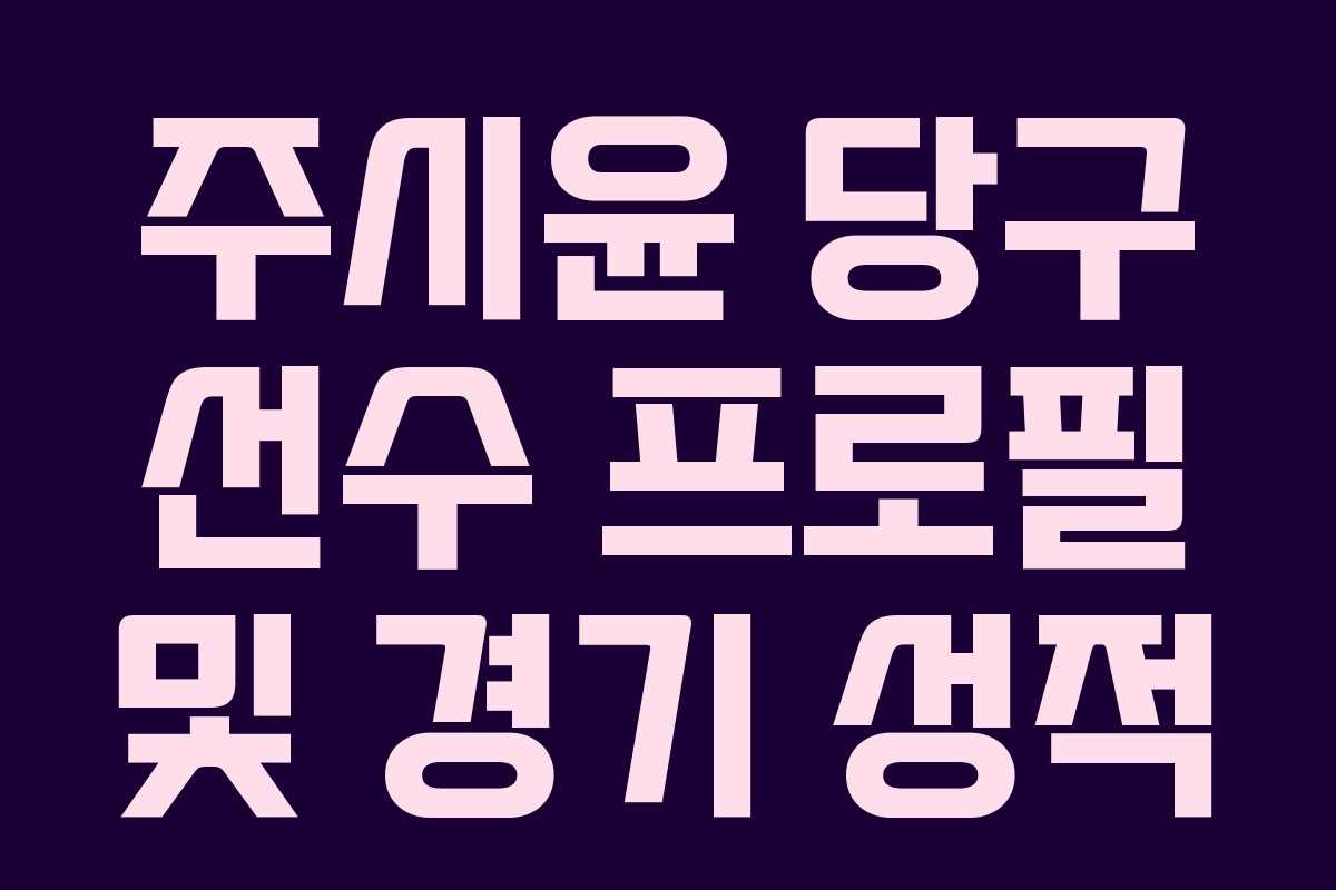 주시윤 당구 선수 프로필 및 경기 성적 주시윤 당구 선수 프로필 및 경기 성적