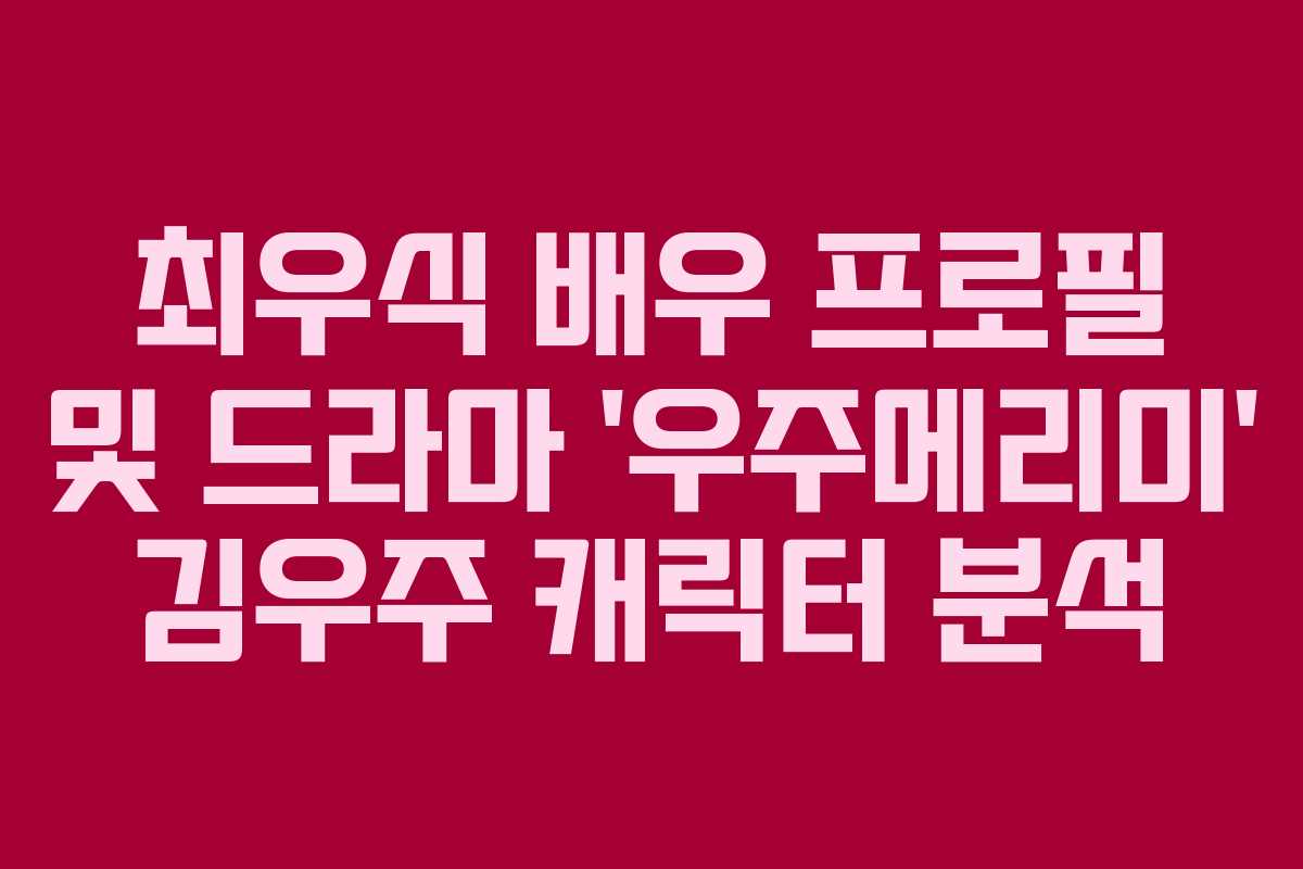 최우식 배우 프로필 및 드라마 ‘우주메리미’ 김우주 캐릭터 분석 최우식 배우 프로필 및 드라마 ‘우주메리미’ 김우주 캐릭터 분석