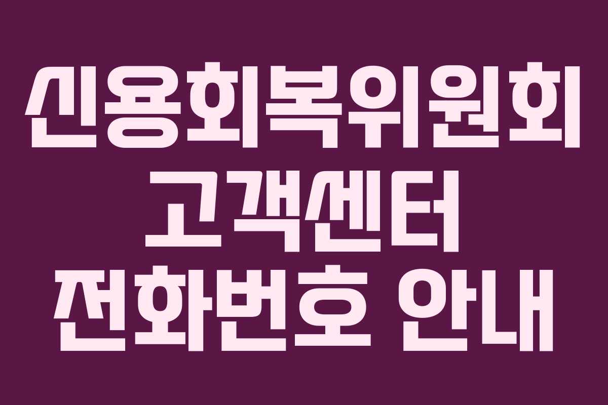 신용회복위원회 고객센터 전화번호 안내
