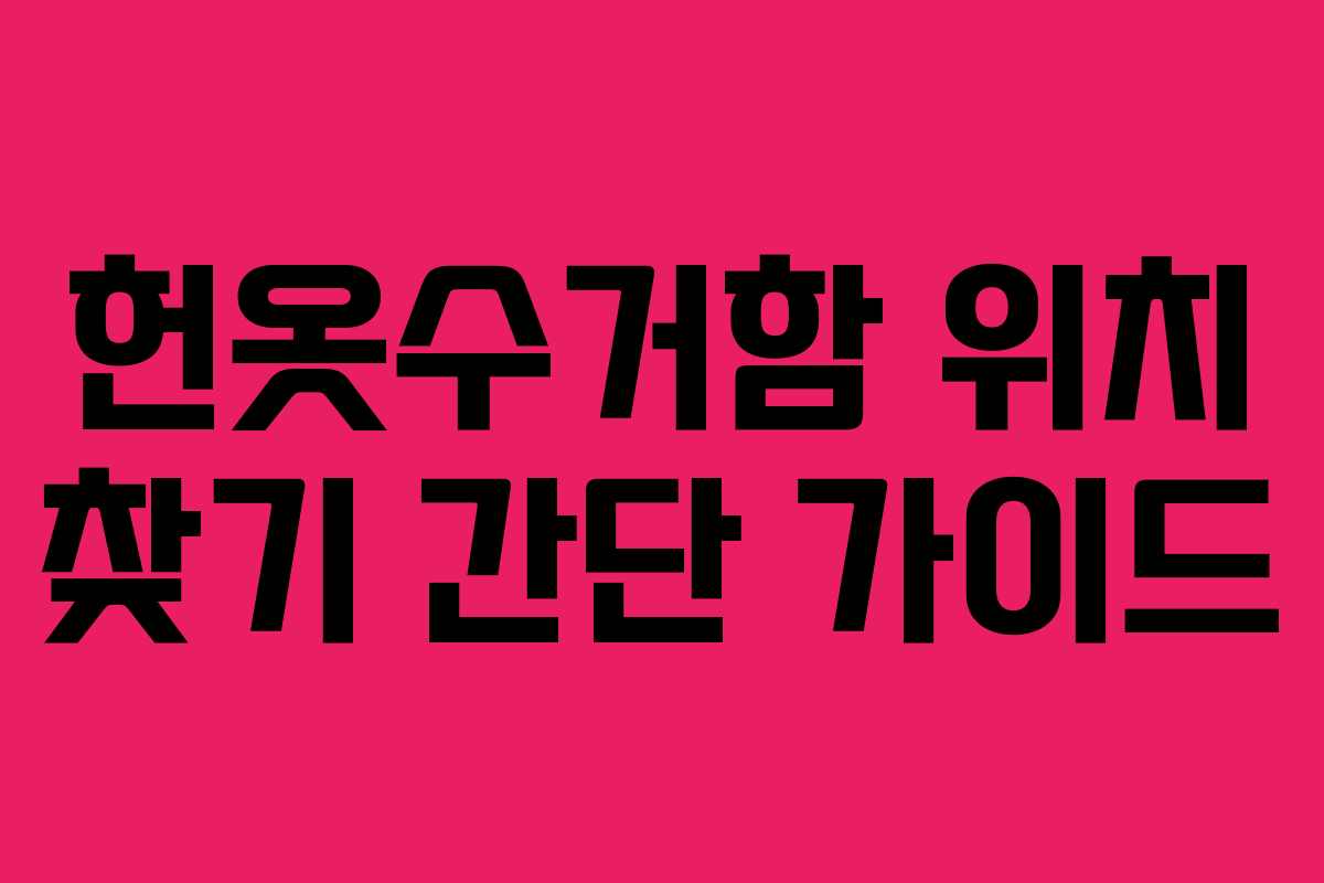 헌옷수거함 위치 찾기 간단 가이드 헌옷수거함 위치 찾기 간단 가이드