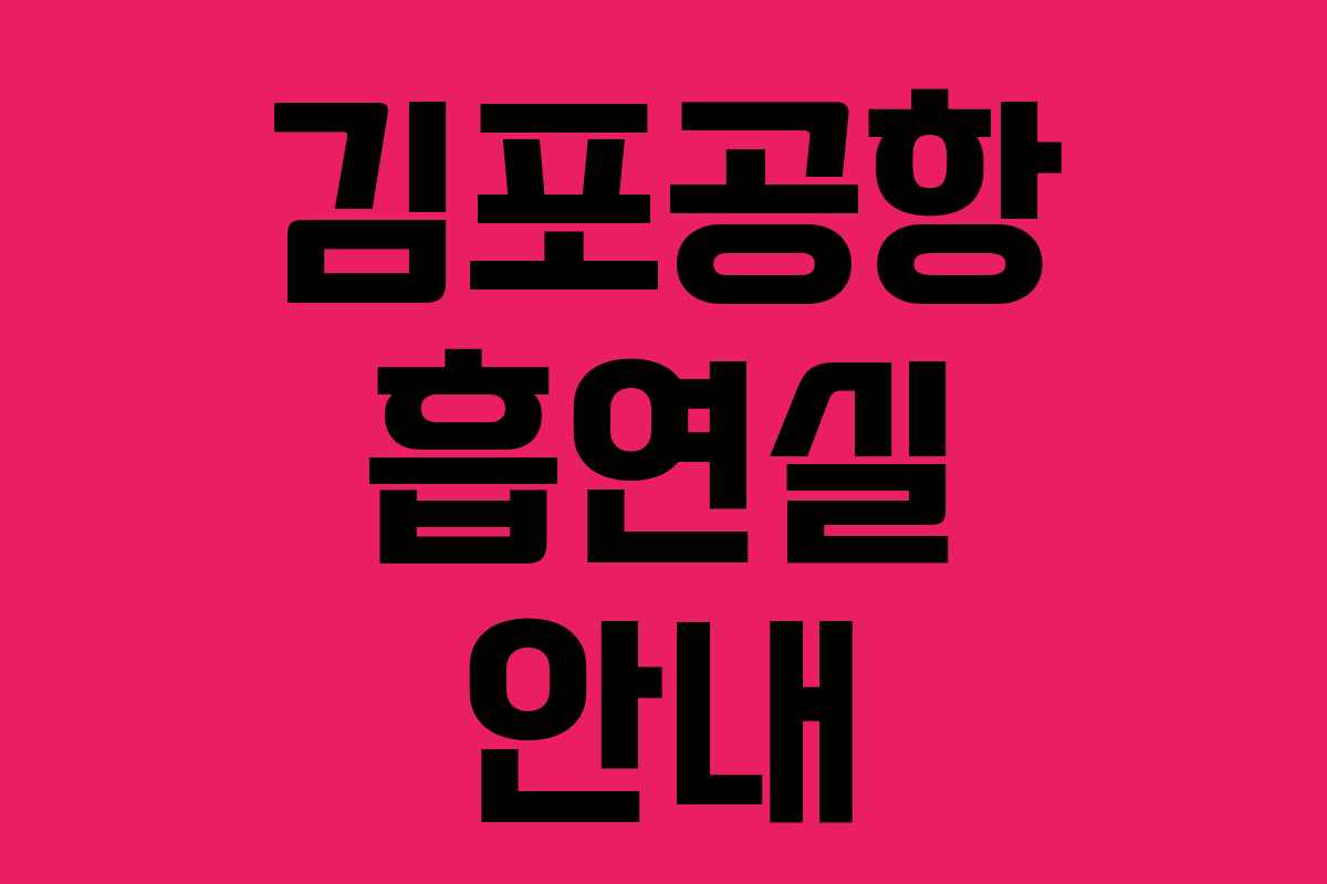 김포공항 흡연실 안내 김포공항 흡연실 안내