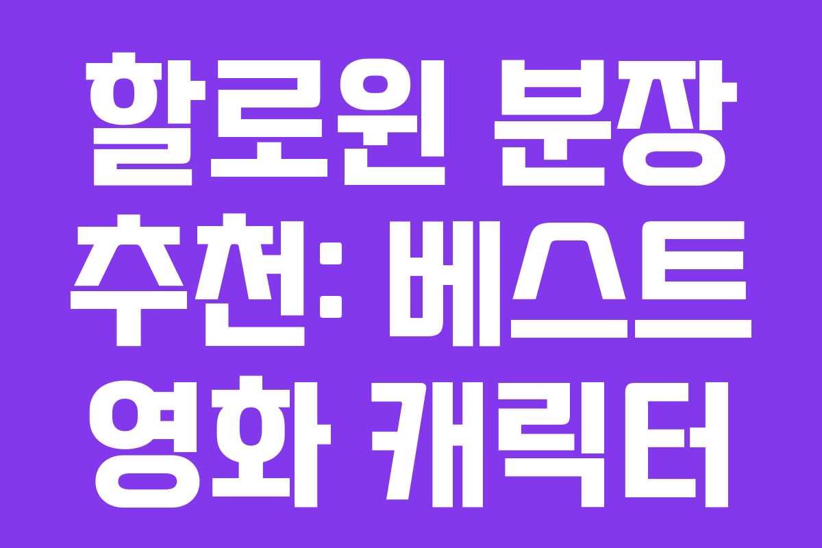 할로윈 분장 추천: 베스트 영화 캐릭터 할로윈 분장 추천: 베스트 영화 캐릭터