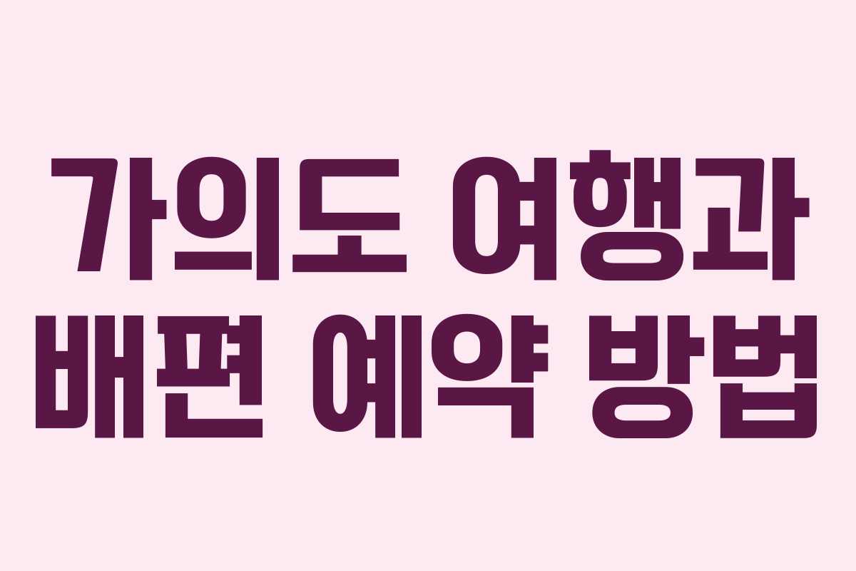 가의도 여행과 배편 예약 방법 가의도 여행과 배편 예약 방법