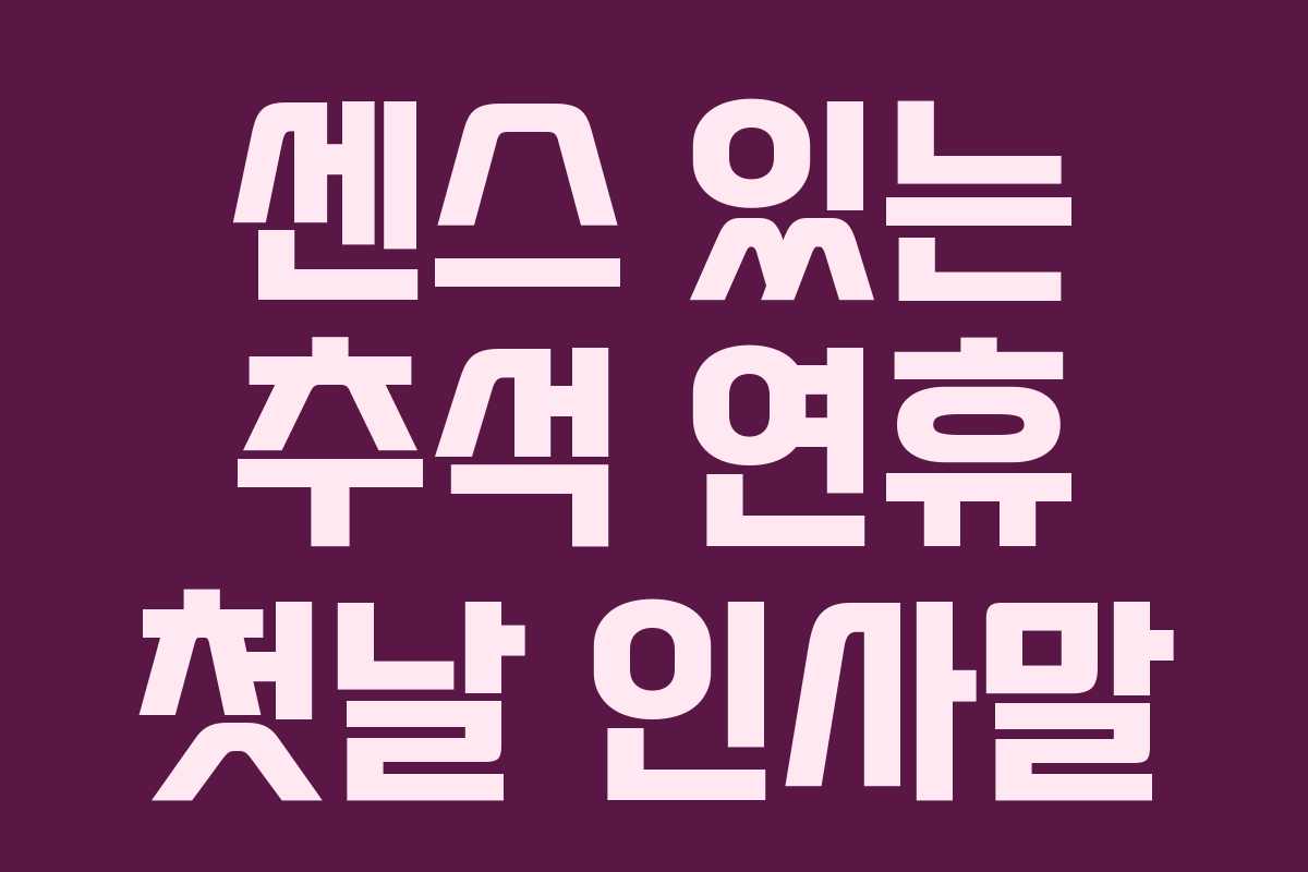 센스 있는 추석 연휴 첫날 인사말