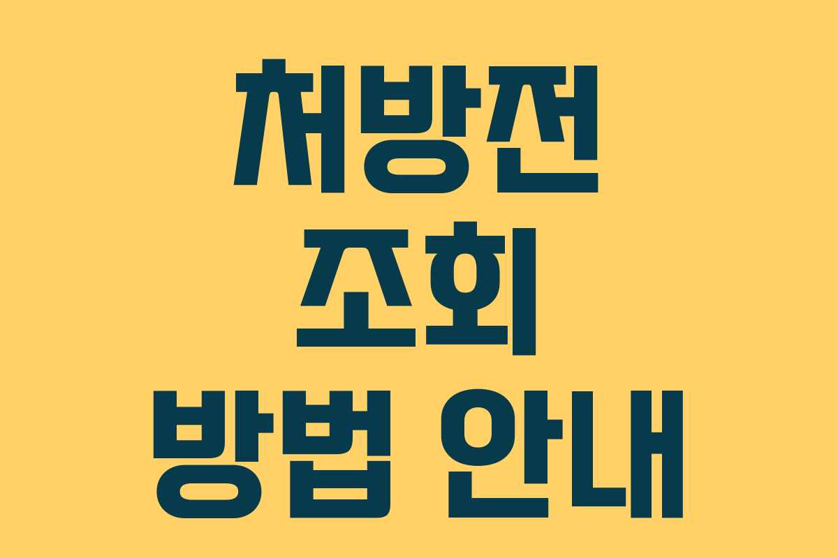 처방전 조회 방법 안내