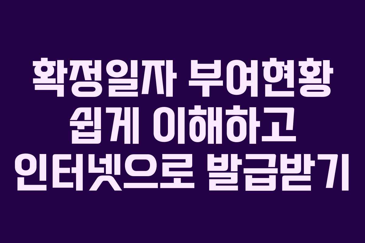 확정일자 부여현황 쉽게 이해하고 인터넷으로 발급받기 확정일자 부여현황 쉽게 이해하고 인터넷으로 발급받기