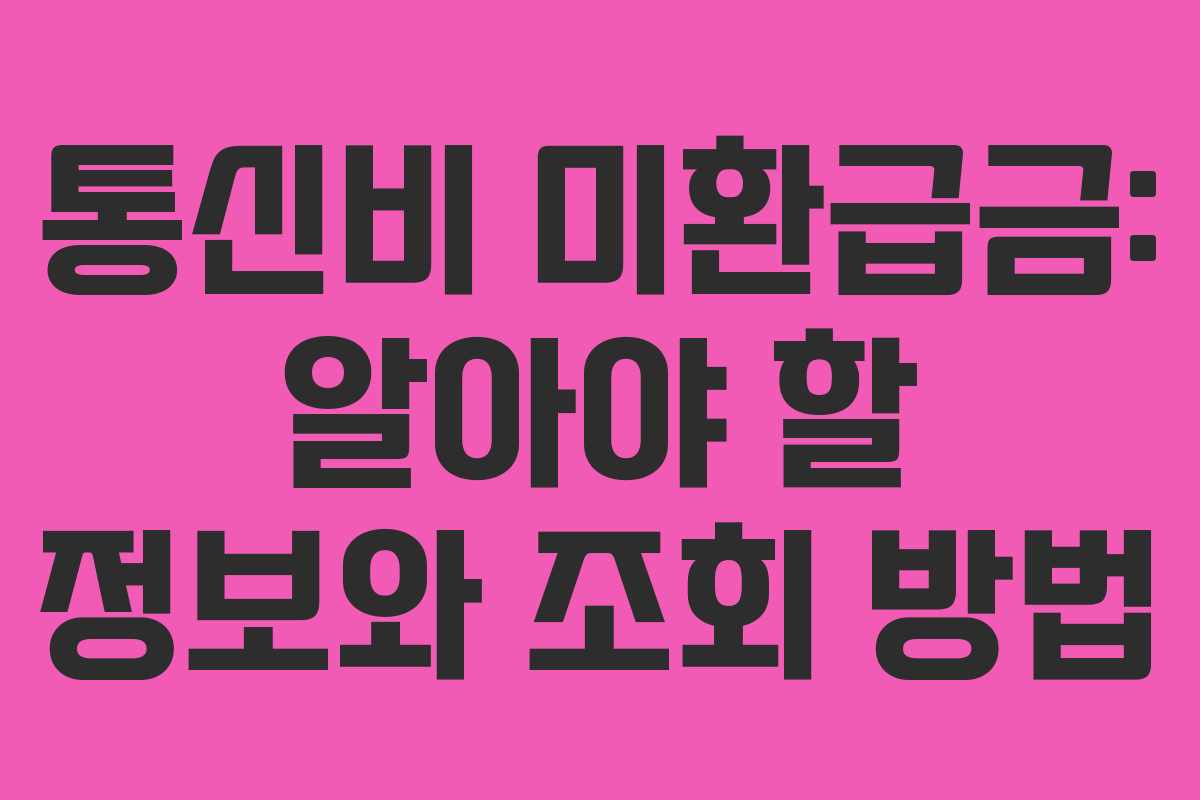 통신비 미환급금: 알아야 할 정보와 조회 방법