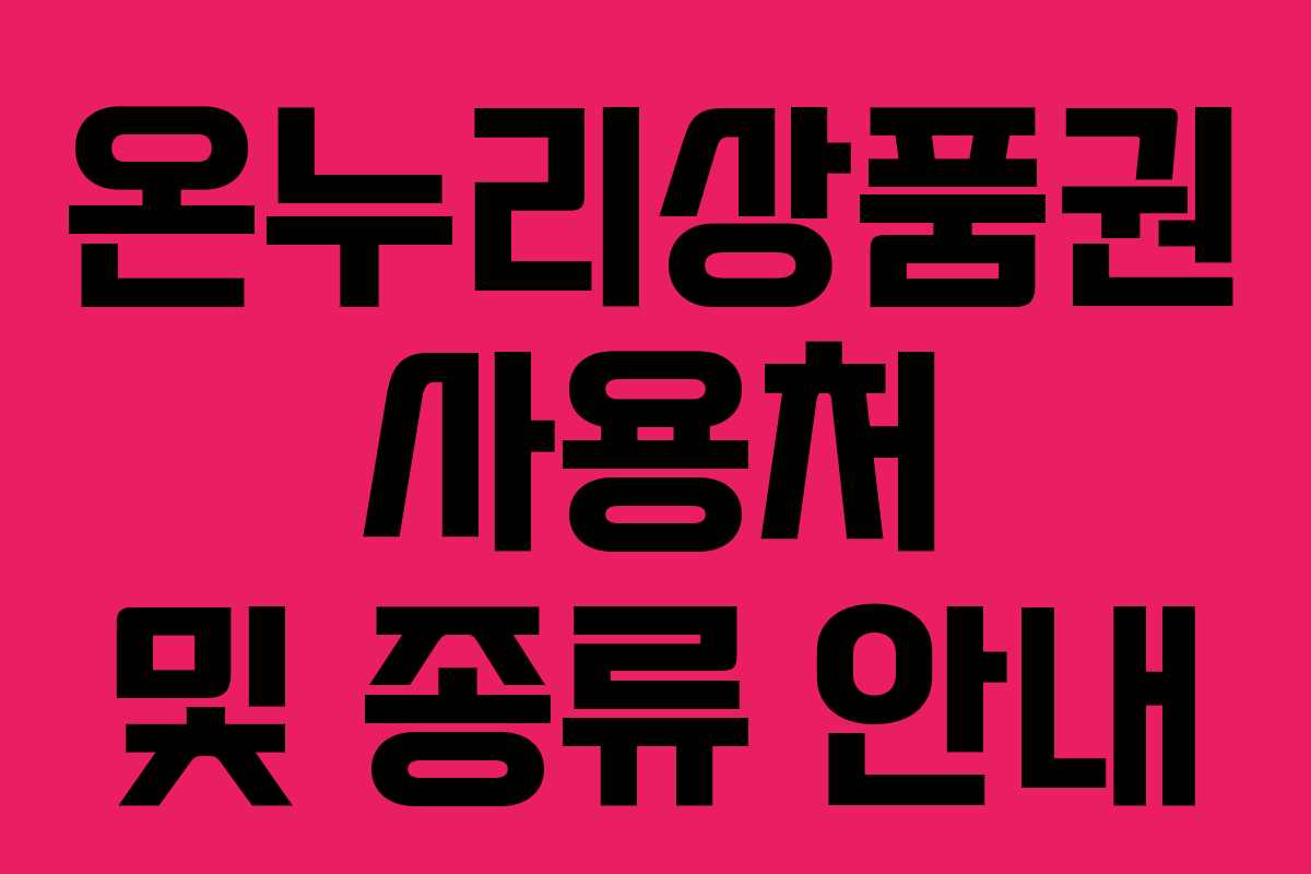 온누리상품권 사용처 및 종류 안내 온누리상품권 사용처 및 종류 안내