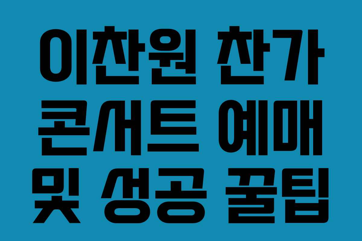 이찬원 찬가 콘서트 예매 및 성공 꿀팁 이찬원 찬가 콘서트 예매 및 성공 꿀팁
