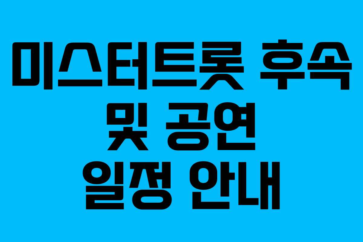 미스터트롯 후속 및 공연 일정 안내 미스터트롯 후속 및 공연 일정 안내