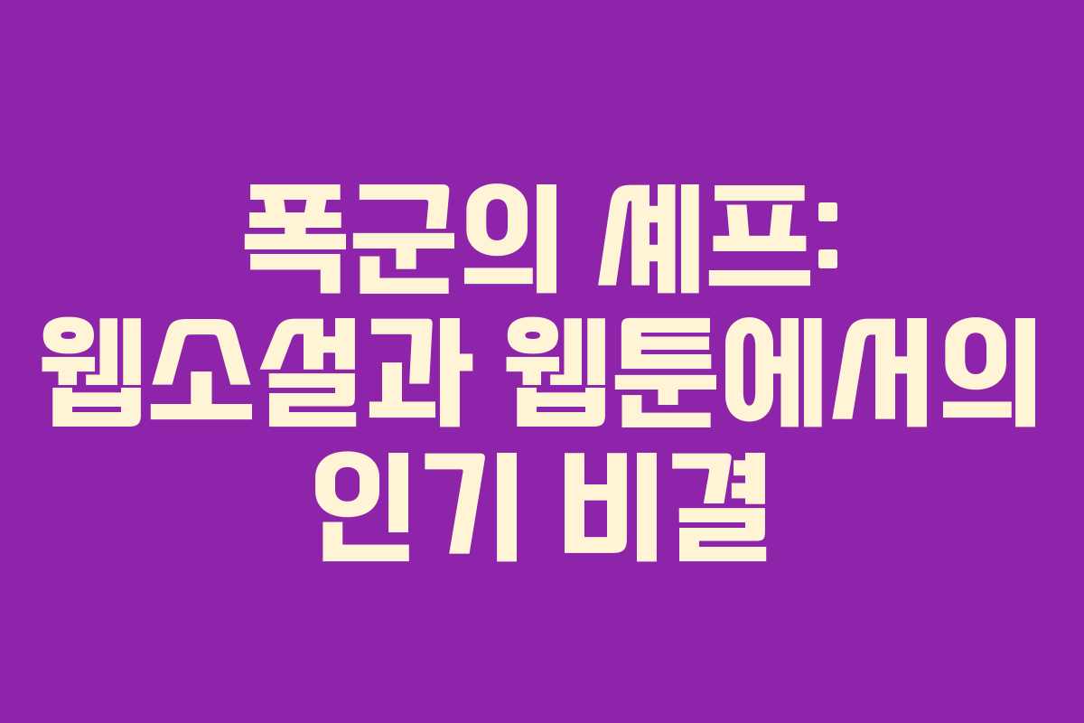폭군의 셰프: 웹소설과 웹툰에서의 인기 비결