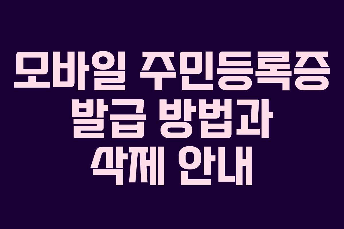 모바일 주민등록증 발급 방법과 삭제 안내 모바일 주민등록증 발급 방법과 삭제 안내