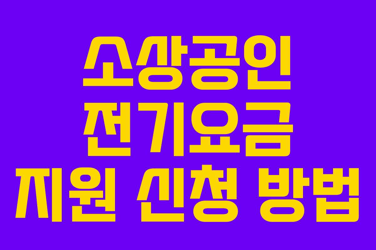 소상공인 전기요금 지원 신청 방법 소상공인 전기요금 지원 신청 방법