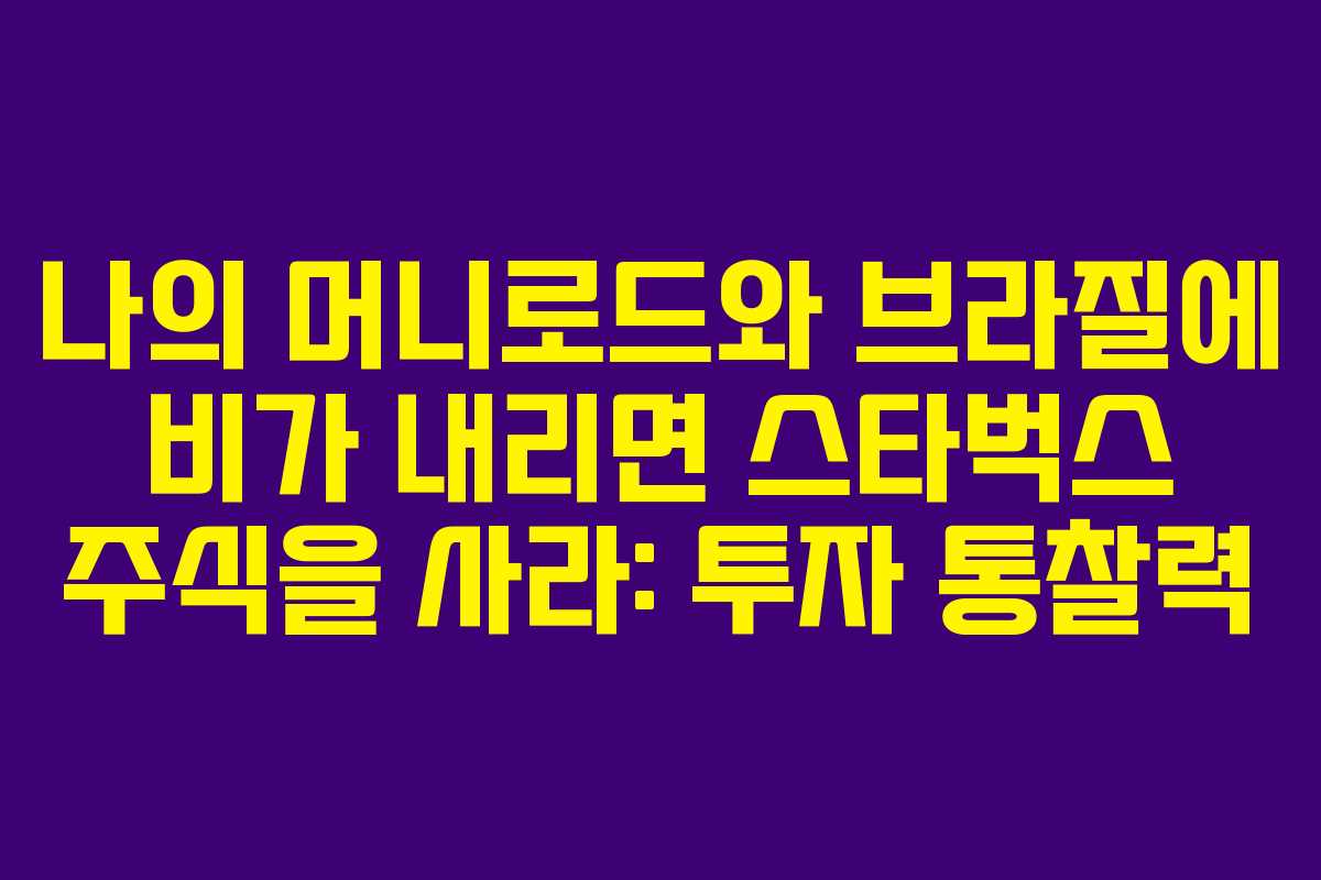 나의 머니로드와 브라질에 비가 내리면 스타벅스 주식을 사라: 투자 통찰력 나의 머니로드와 브라질에 비가 내리면 스타벅스 주식을 사라: 투자 통찰력