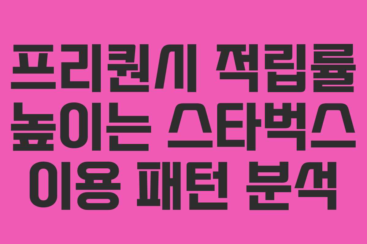 프리퀀시 적립률 높이는 스타벅스 이용 패턴 분석 프리퀀시 적립률 높이는 스타벅스 이용 패턴 분석