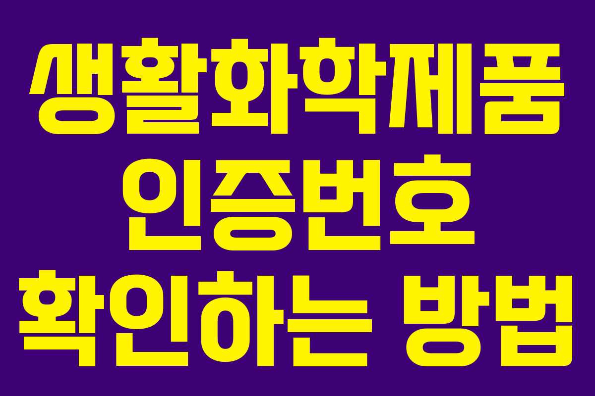 생활화학제품 인증번호 확인하는 방법