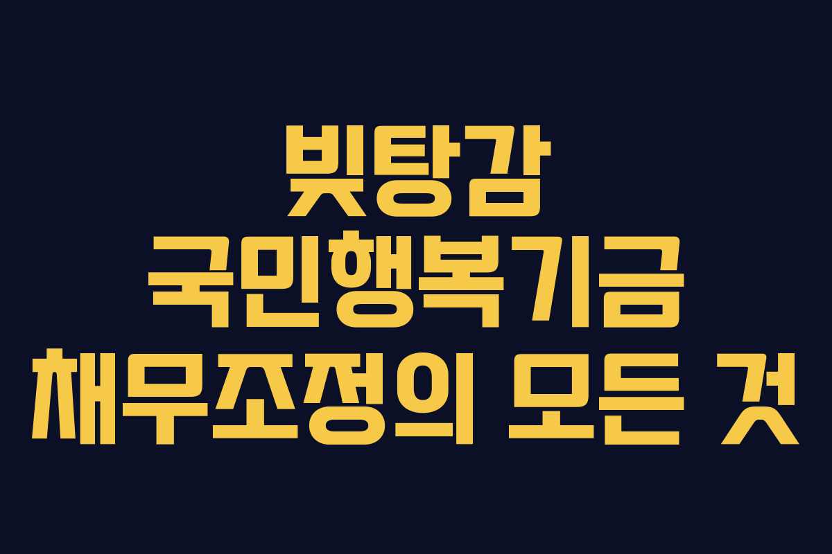 빚탕감 국민행복기금 채무조정의 모든 것