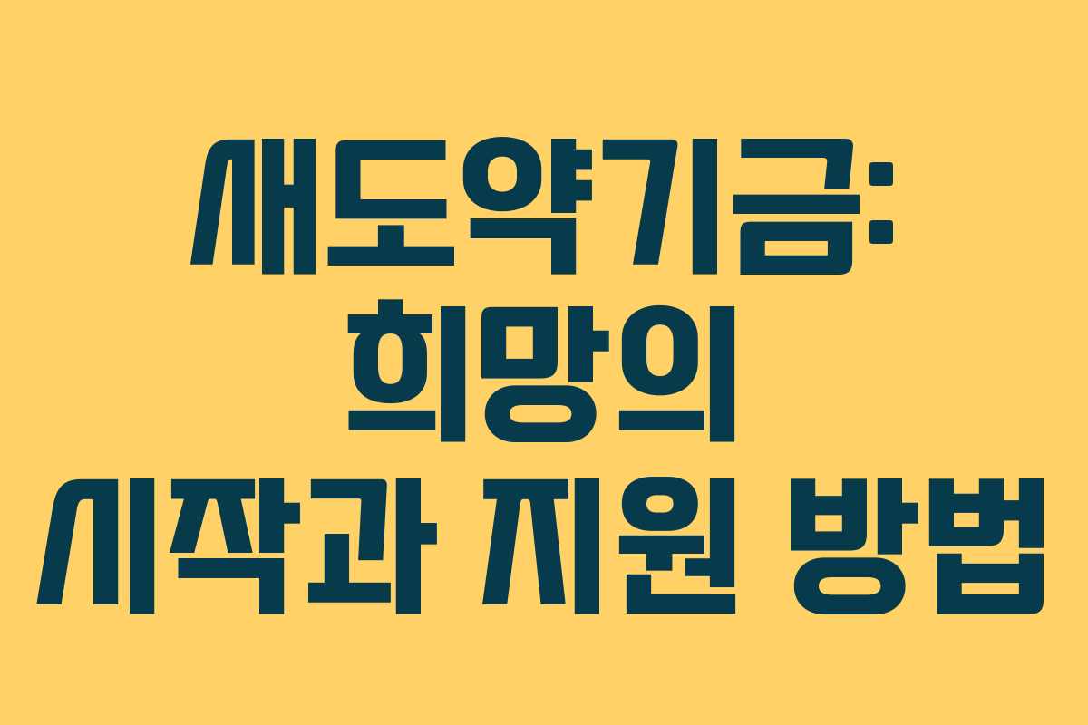 새도약기금: 희망의 시작과 지원 방법