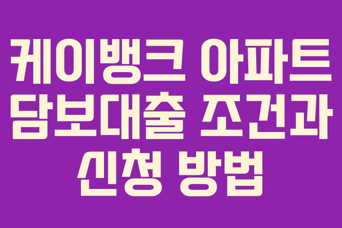 케이뱅크 아파트 담보대출 조건과 신청 방법