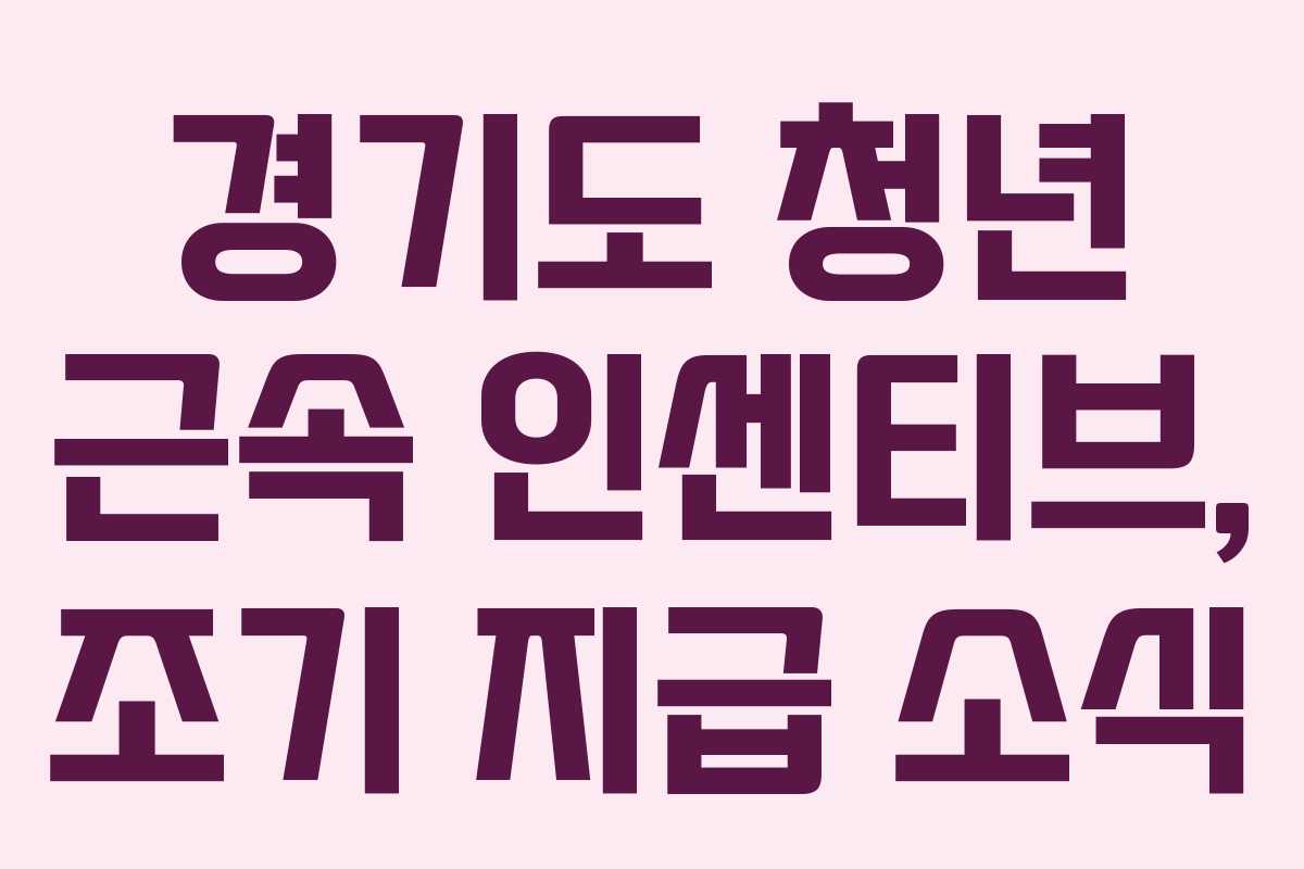 경기도 청년 근속 인센티브, 조기 지급 소식