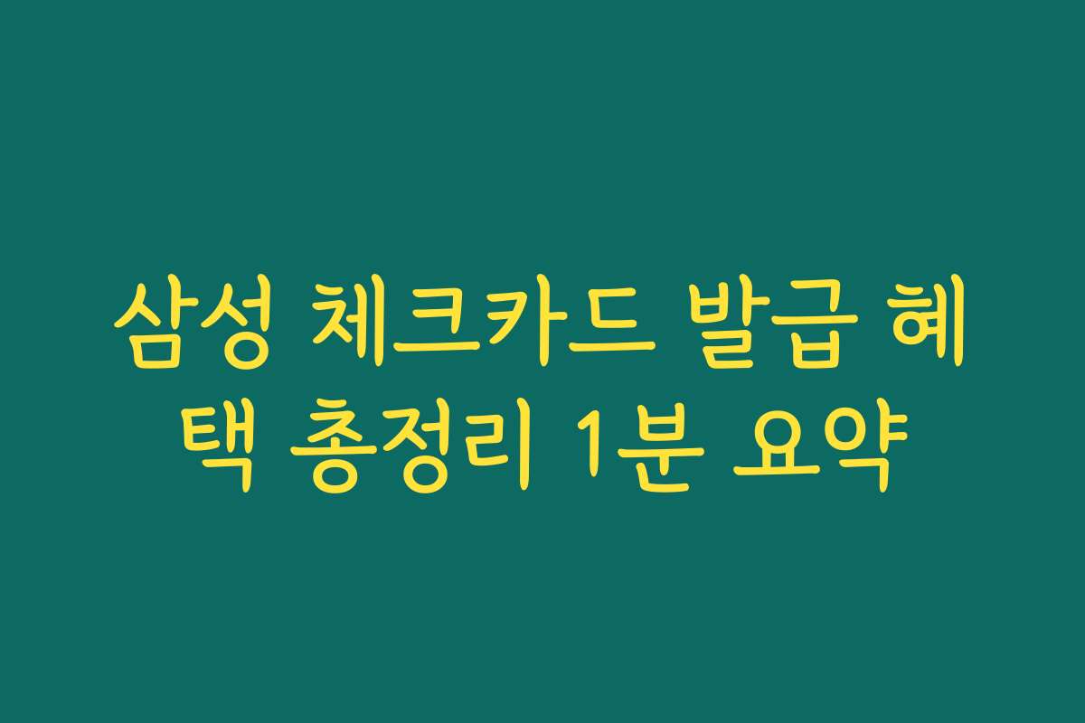 삼성 체크카드 발급 혜택 총정리 1분 요약