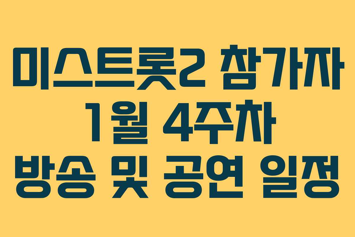 미스트롯2 참가자 1월 4주차 방송 및 공연 일정