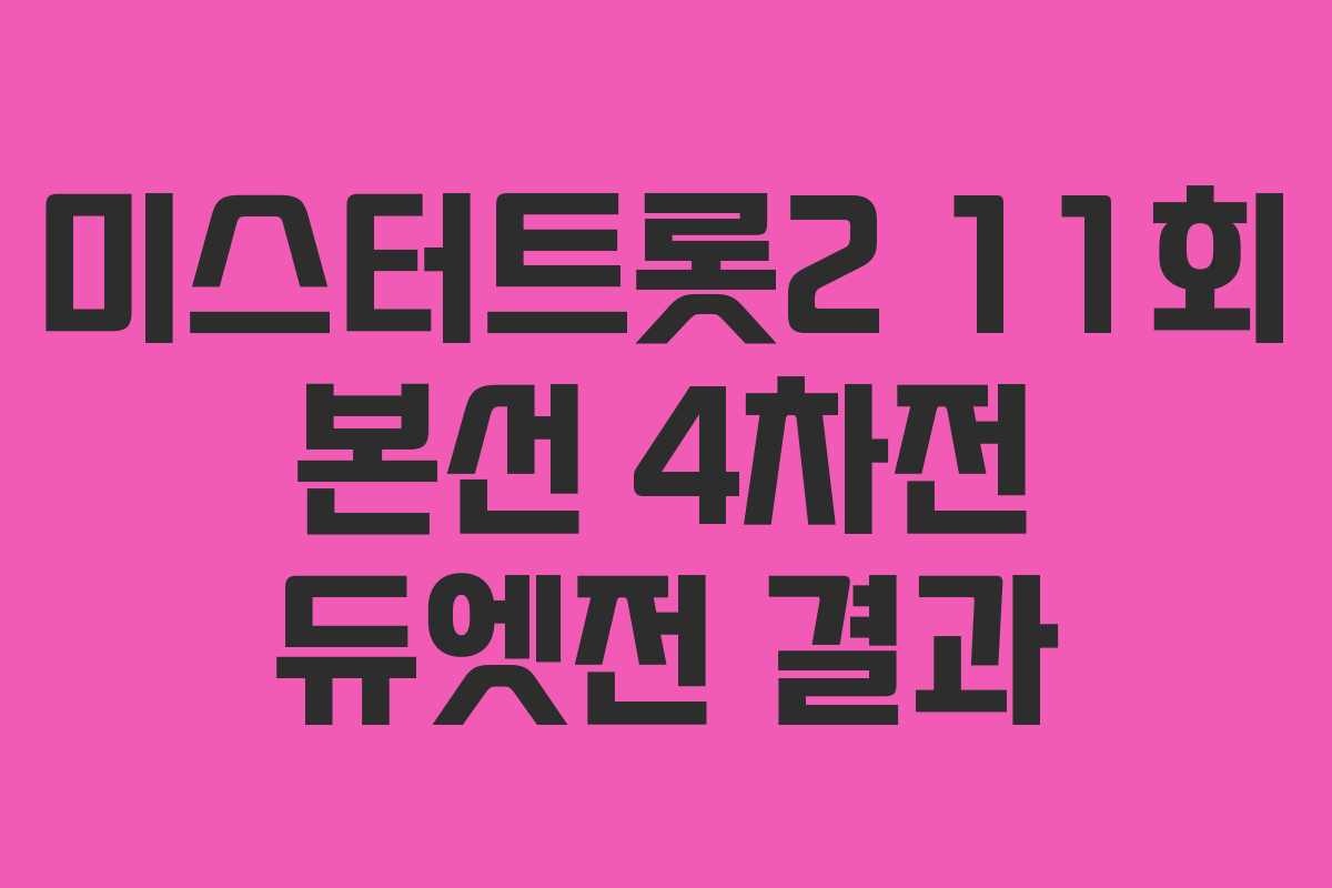 미스터트롯2 11회 본선 4차전 듀엣전 결과