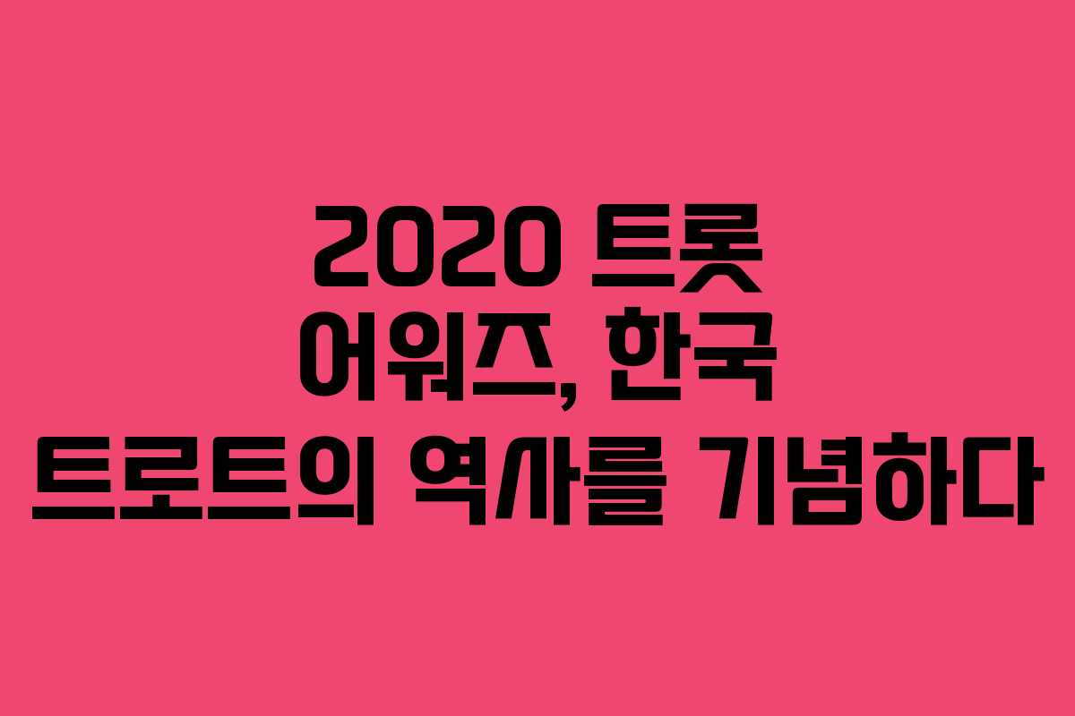 2020 트롯 어워즈, 한국 트로트의 역사를 기념하다
