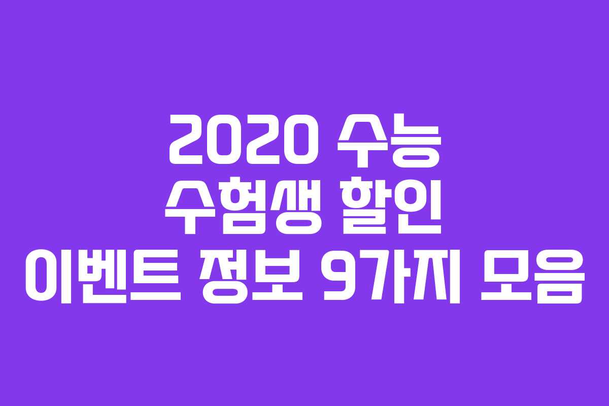 2020 수능 수험생 할인 이벤트 정보 9가지 모음