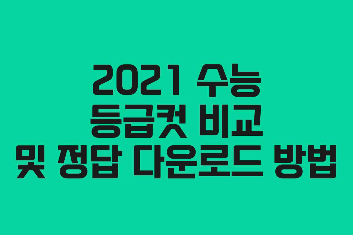 2021 수능 등급컷 비교 및 정답 다운로드 방법