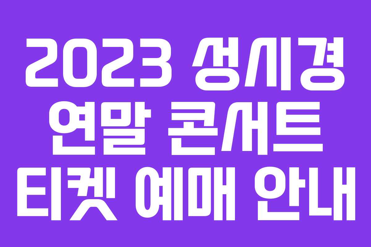 2023 성시경 연말 콘서트 티켓 예매 안내