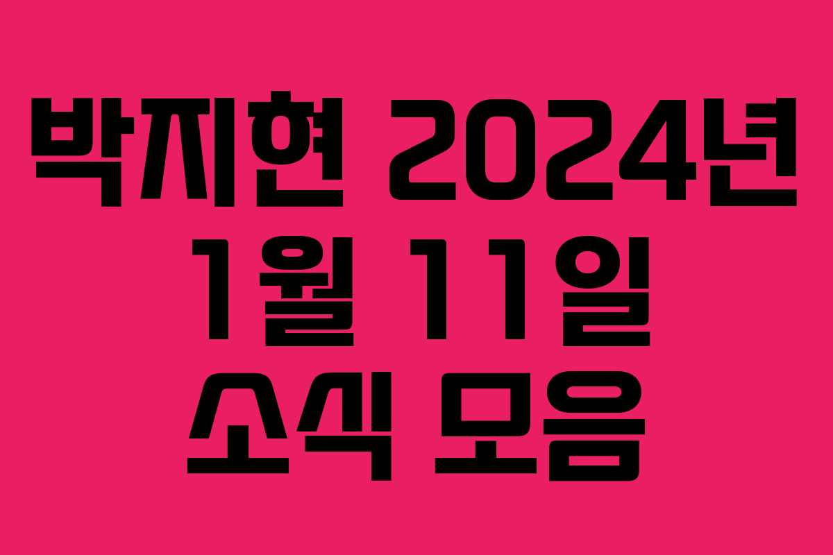 박지현 2024년 1월 11일 소식 모음
