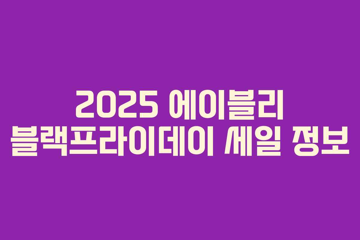 2025 에이블리 블랙프라이데이 세일 정보 2025 에이블리 블랙프라이데이 세일 정보