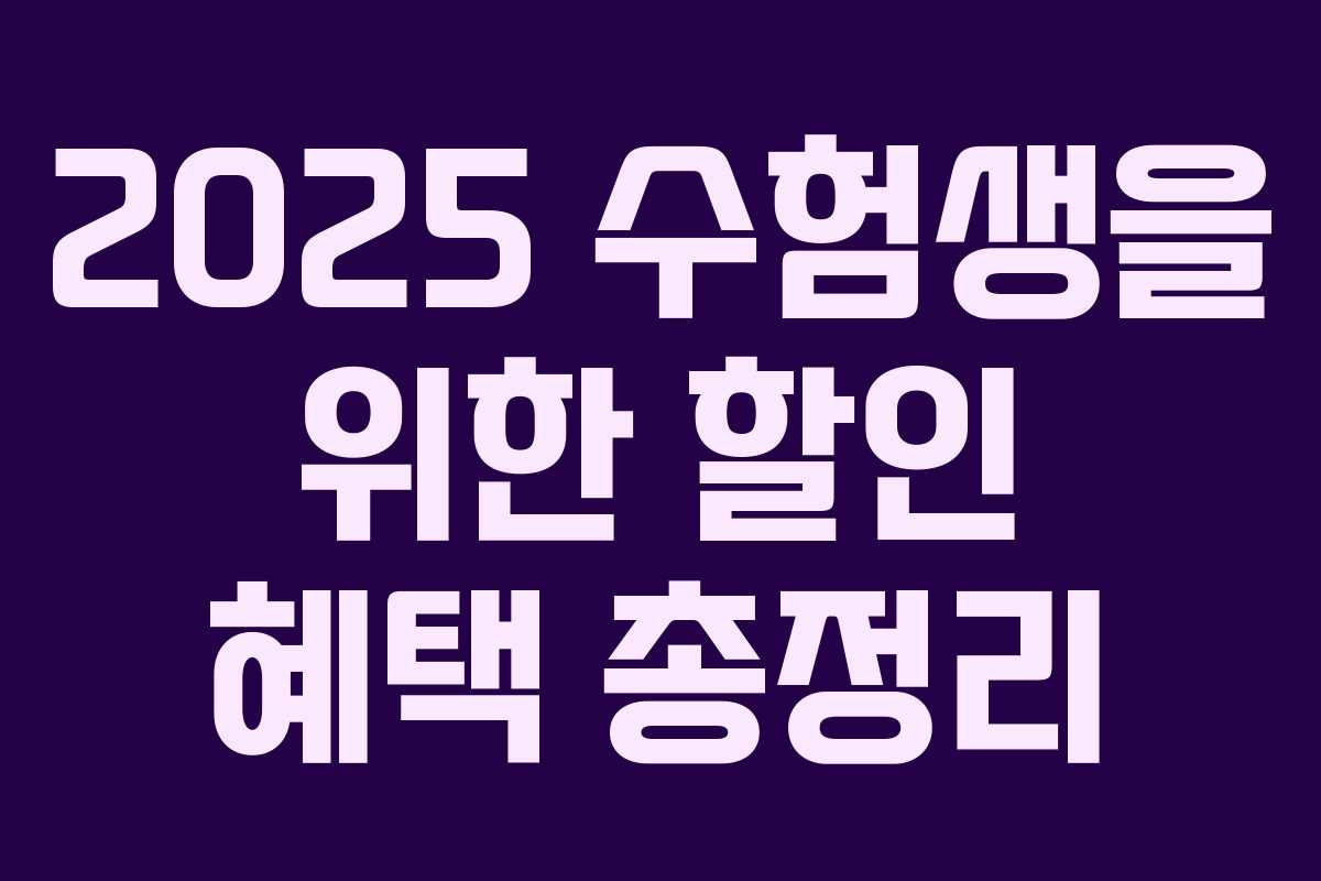 2025 수험생을 위한 할인 혜택 총정리