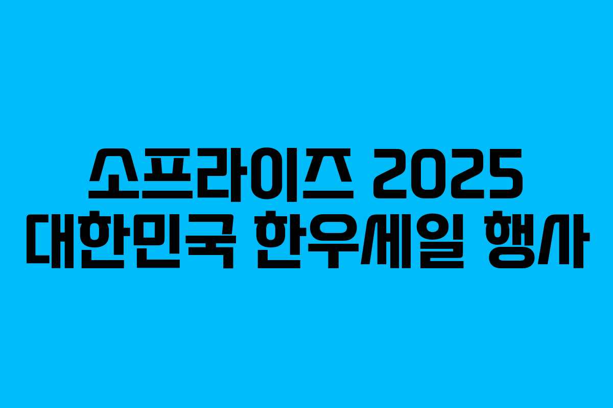 소프라이즈 2025 대한민국 한우세일 행사 소프라이즈 2025 대한민국 한우세일 행사