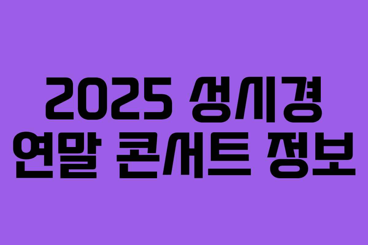2025 성시경 연말 콘서트 정보