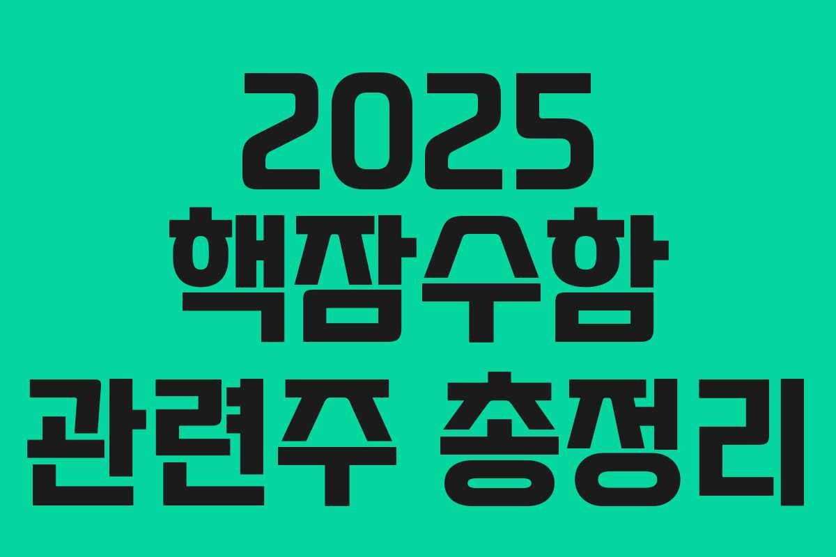 2025 핵잠수함 관련주 총정리 2025 핵잠수함 관련주 총정리