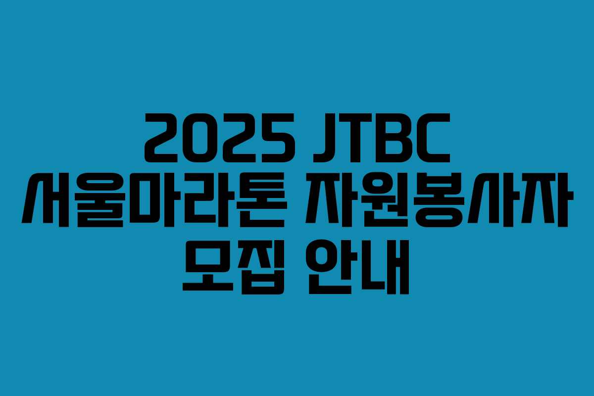 2025 JTBC 서울마라톤 자원봉사자 모집 안내