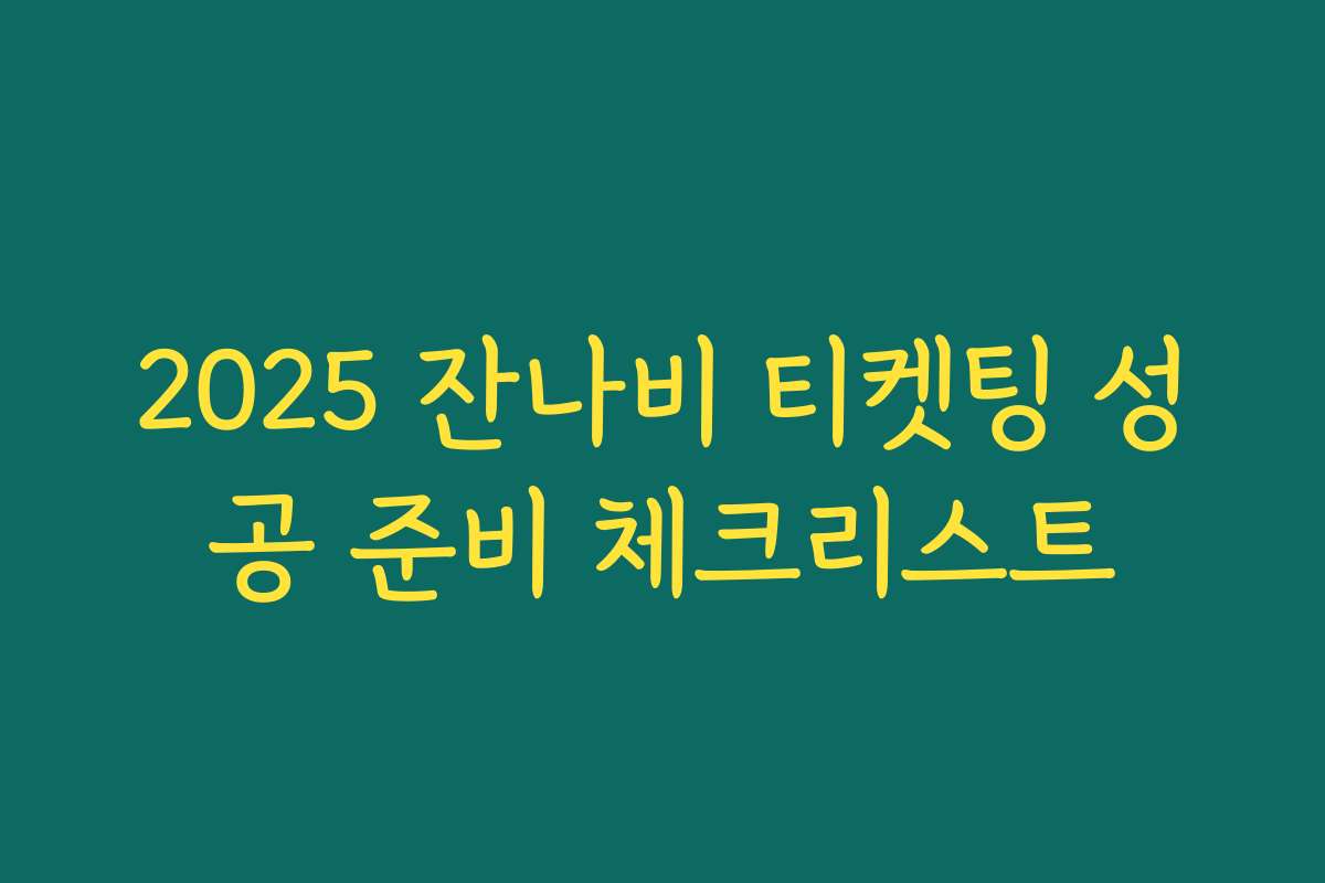 2025 잔나비 티켓팅 성공 준비 체크리스트