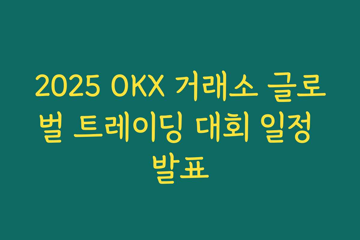 2025 OKX 거래소 글로벌 트레이딩 대회 일정 발표