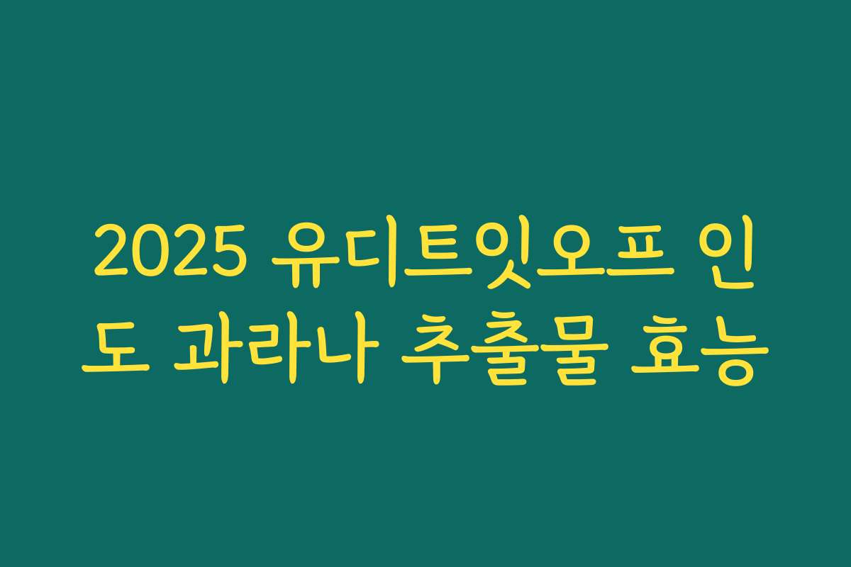2025 유디트잇오프 인도 과라나 추출물 효능