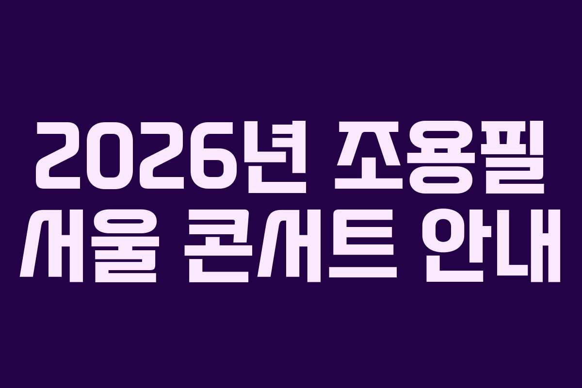 2026년 조용필 서울 콘서트 안내